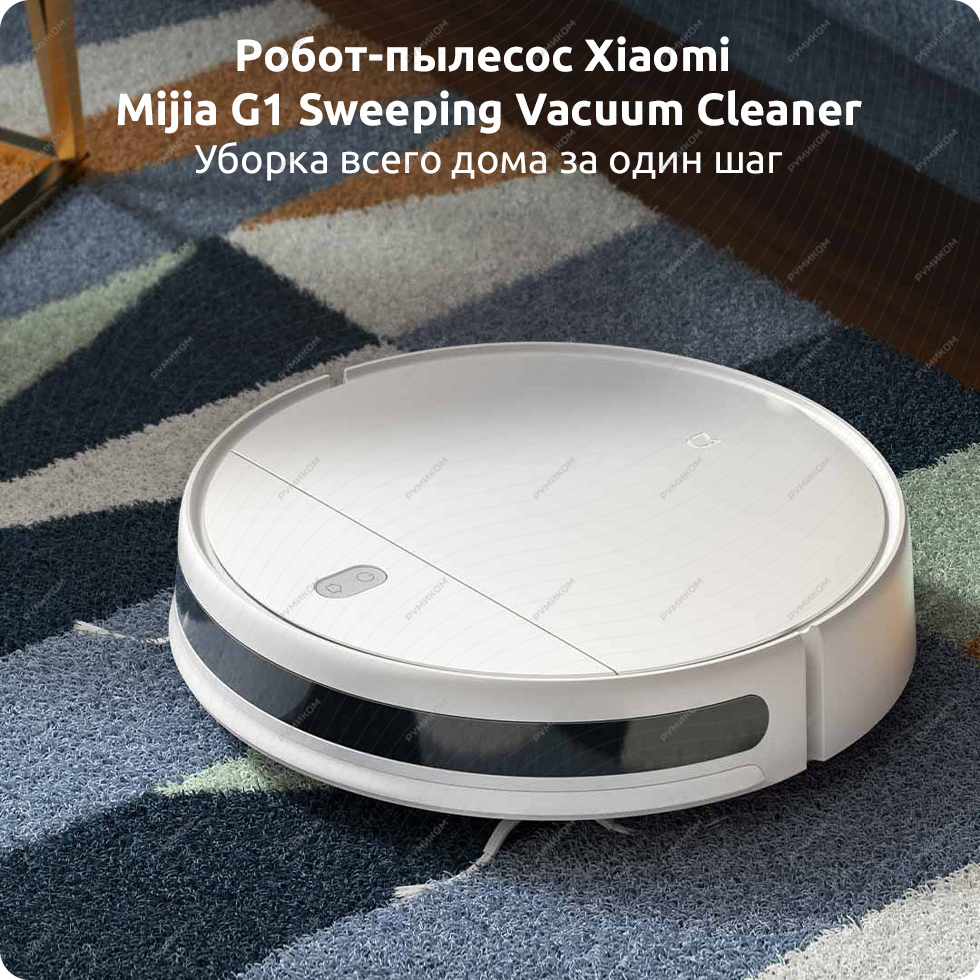 Робот-пылесос Xiaomi Mijia G1 Sweeping Vacuum Cleaner