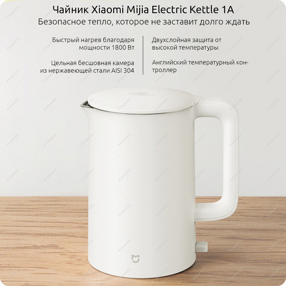 Чайник Xiaomi Mijia Electric Kettle 1A (1.5L)