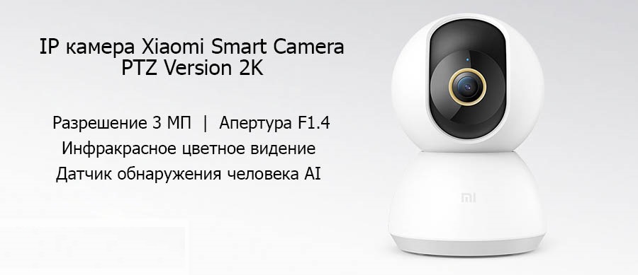 Сетевая камера Xiaomi Mijia 360° Home Camera PTZ Version 2K (MJSXJ09CM) robot4home.ru