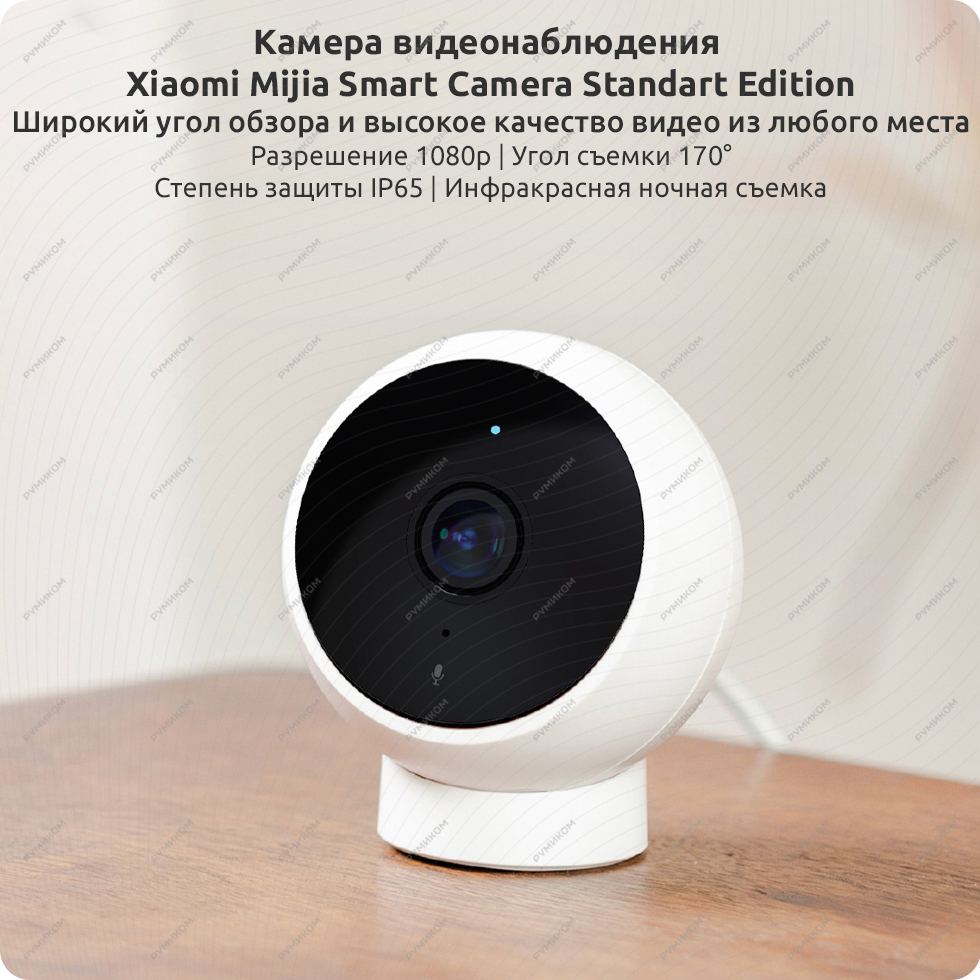 Камера видеонаблюдения Xiaomi Mijia Smart Camera Standart Edition (MJSXJ02HL)