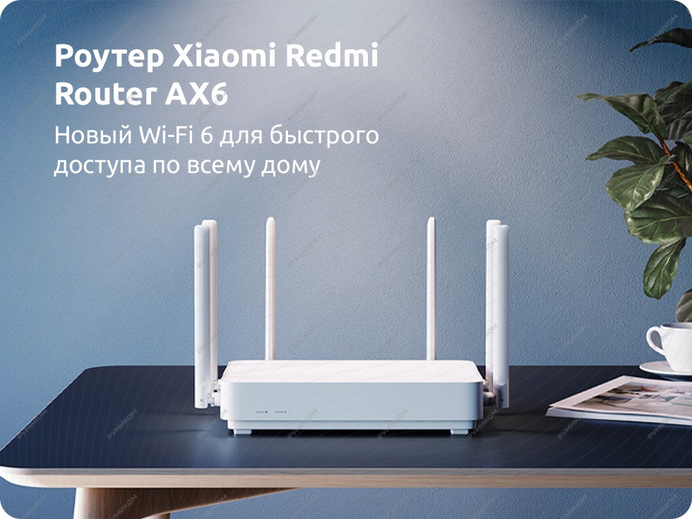 Роутер Xiaomi Redmi Router AX6 (белый) (RA69)