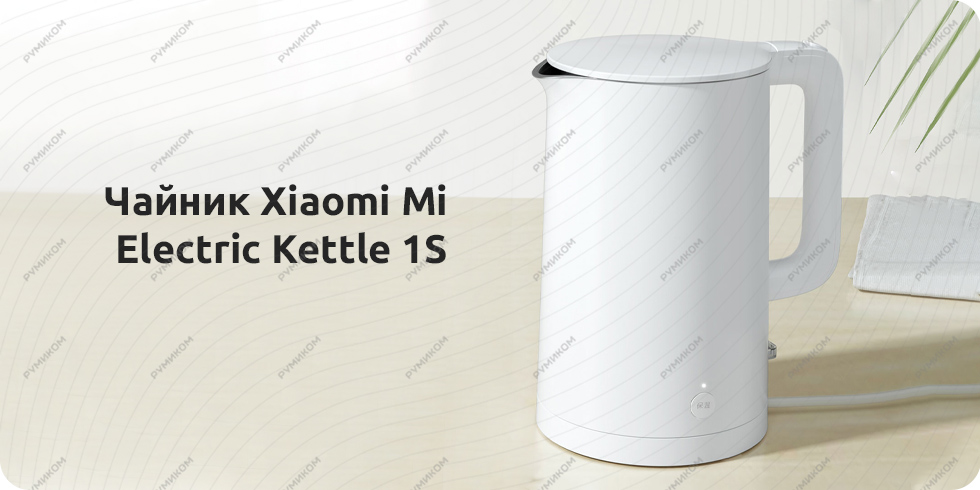 Чайник Xiaomi Mi Electric Kettle 1S (белый)