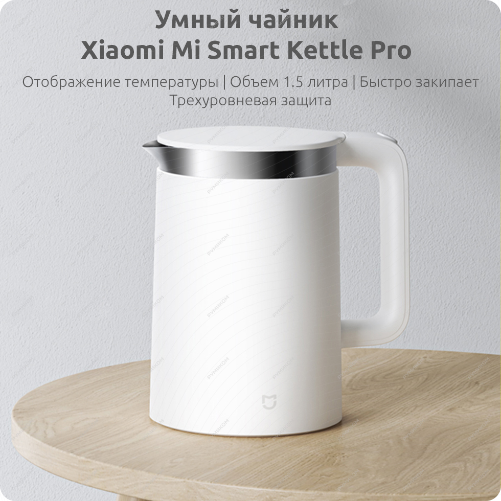 Умный чайник Xiaomi Mi Smart Kettle Pro (белый)