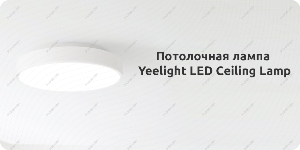 Потолочная лампа Yeelight LED Ceiling Lamp (белый/white)