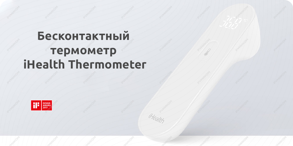 Бесконтактный термометр iHealth Thermometr (белый)