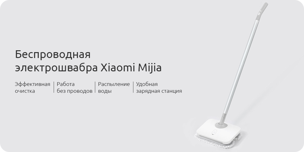 Беспроводная электрошвабра Xiaomi Mijia Wireless Electric Mop (белый)