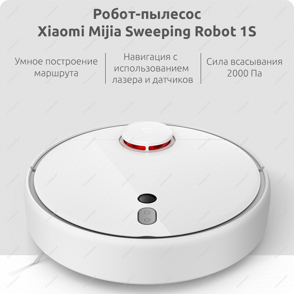 Робот-пылесос Xiaomi Mijia Sweeping Robot 1S (белый)