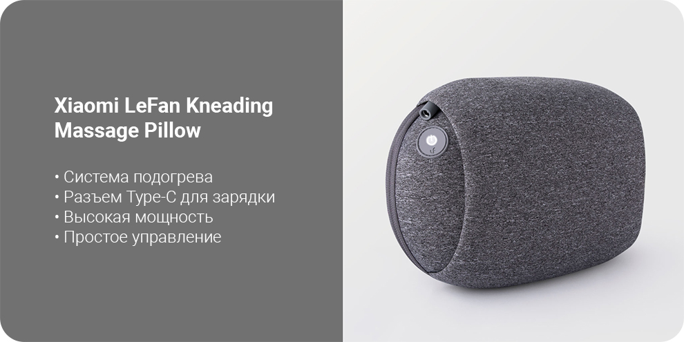 Массажная подушка Xiaomi LeFan Kneading Massage Pillow