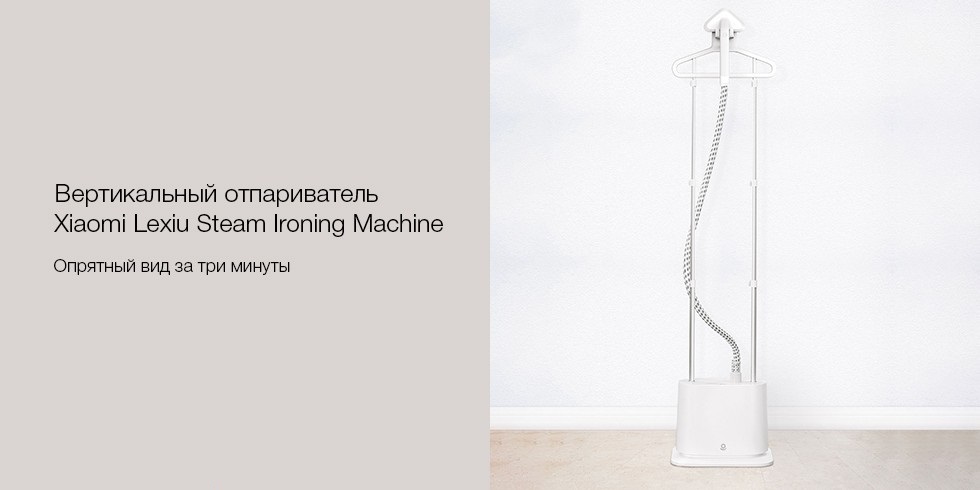 Вертикальный отпариватель Lexiu Steam Ironing Machine