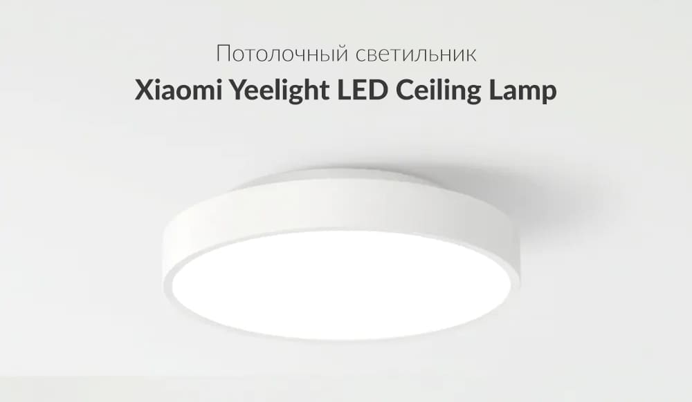 Потолочный светильник Xiaomi Yeelight LED Ceiling Lamp 320 mm (YLXD76YL, белый)
