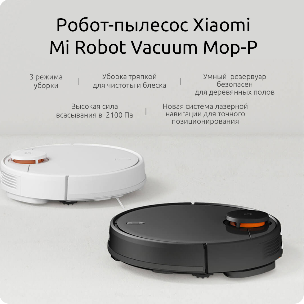 Робот-пылесос Xiaomi Mi Robot Vacuum-Mop P (RU, черный) 