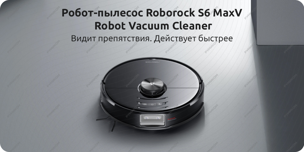 Робот-пылесос Roborock S6 MaxV Robot Vacuum Cleaner (EU черный)