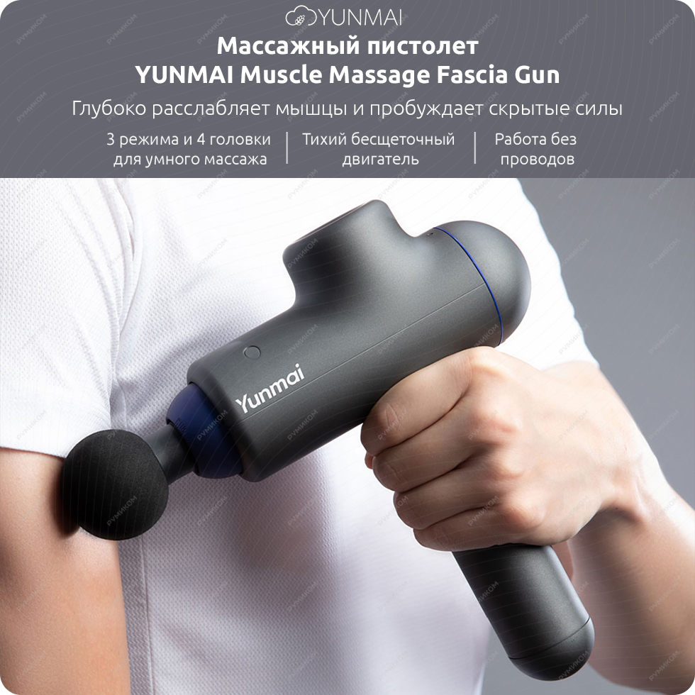 Массажный пистолет YUNMAI Muscle Massage Fascia Gun (черный)